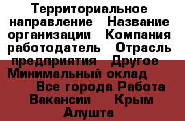 Территориальное направление › Название организации ­ Компания-работодатель › Отрасль предприятия ­ Другое › Минимальный оклад ­ 35 000 - Все города Работа » Вакансии   . Крым,Алушта